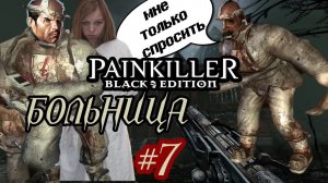 ЖУТКАЯ БОЛЬНИЦА+ ВСЕ СЕКРЕТЫ В PAINKILLER BLACK EDITION серия #7