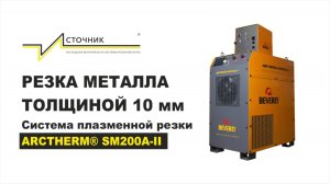 Резка металла 10 мм на плазменном источнике ARCTHERM® SM200A-II