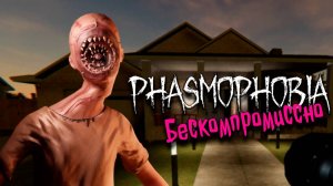 Не похожа ▷ Фазмофобия соло кошмар без улик ❙ Phasmophobia