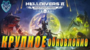 Немного демократии перед сном./ HELLDIVERS 2