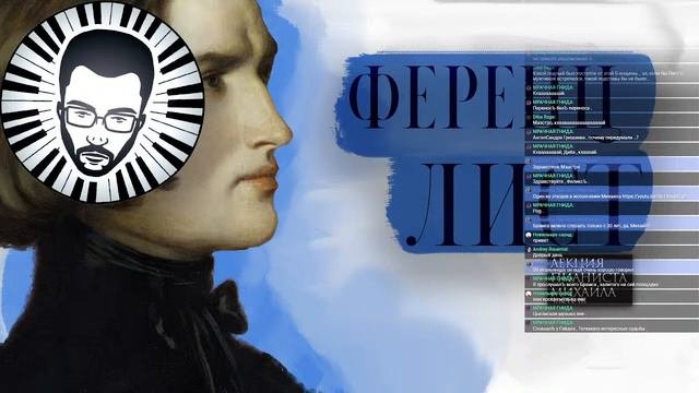 Жизнь и творчество Ф.Листа (Часть 3)