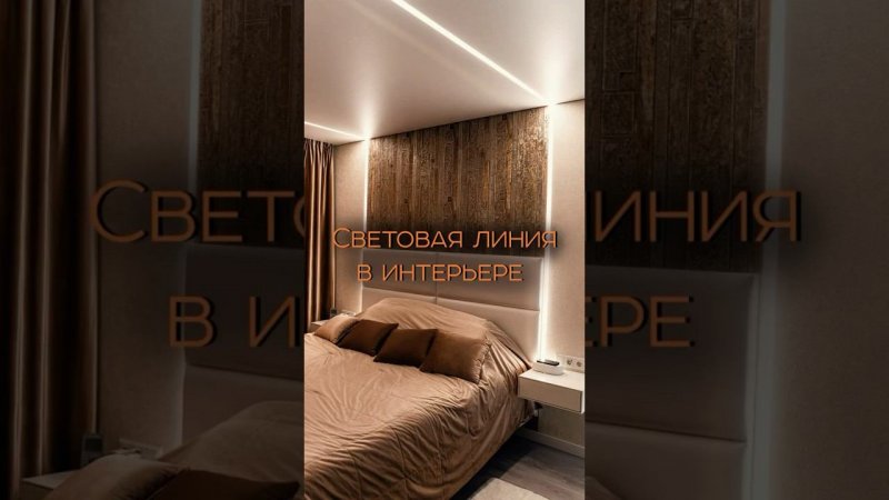 Топ-4 преимуществ световой линии #натяжныепотолки #преимущества #световыелинии #интерьер