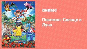 Покемон: Солнце и Луна 136 серия (аниме-сериал, 2016)