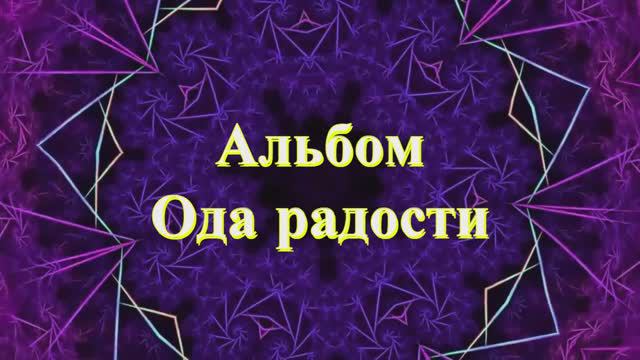 Неадекватный Людской Оркестр. Альбом «Ода радости»