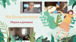 VLOG На больничном🤕 Уборка и домашка 📚