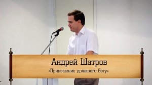 Андрей Шатров - "Приношение должного Богу"