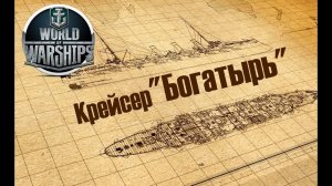 WORLD of WARSHIPS Крейсер Российской Империи БОГАТЫРЬ . Прохождение Ворлд оф Варшипс [ WOWS ]