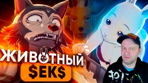 ВЫДАЮЩИЕСЯ ЗВЕРИ за 18 МИНУТ / Beastars за 18 Минут. Реакция.