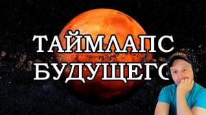 ТАЙМЛАПС БУДУЩЕГО: Путешествие к концу времён (4K) Реакция
