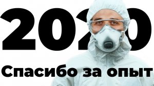 2020. Спасибо за опыт. Не забудем!
