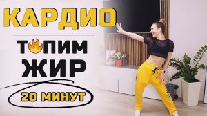 КАРДИО ДЛЯ ПОХУДЕНИЯ | КАРДИО ТРЕНИРОВКА ДОМА ДЛЯ СЖИГАНИЯ ЖИРА