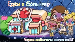 Алиса заболела витрянкой🤧