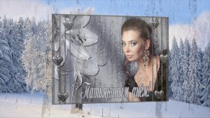 Татьянин день Красивая песня про любовь