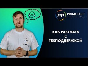 Как работать с техподдержкой