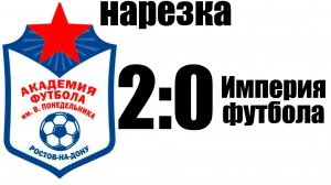 Нарезка Академия 2:0 ФК Империя футбола