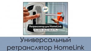 Ретранслятор HomeLink, для всех автомобилей оборудованных HomeLink (универсальный, мультичастотный)