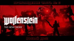 Прохождение Wolfenstein: The New Order. Глава 05 Новый дом