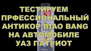 ТЕСТИРУЕМ ПРОФЕССИОНАЛЬНЫЙ АНТИКОР BIAO BANG НА АВТОМОБИЛЕ УАЗ ПАТРИОТ + АНТИКОР СПРЕЙ