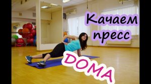 Качаем пресс дома| Интуитивная тренировка