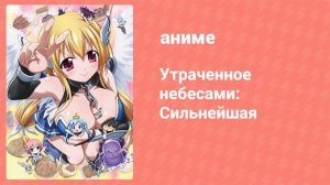 Утраченное небесами: Сильнейшая 2 сезон 6 серия (аниме-сериал, 2009)
