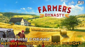 Farmers Dynasty #8 Приручил собаку, купил машину, сделал ремонт.