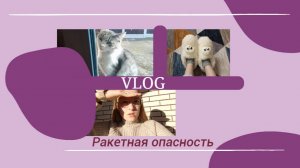 VLOG Ракетная опасность⚠️ Новые посылки📦