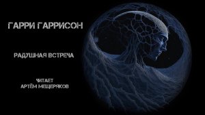 Гарри Гаррисон. Радушная встреча. Аудиокнига. Фантастика. Читает Артём Мещеряков. Инопланетяне. Марс