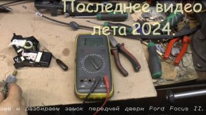 Последнее видео лета 2024. Снимаем и разбираем замок двери Ford Focus II.