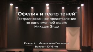 "Офелия и театр теней" спектакль