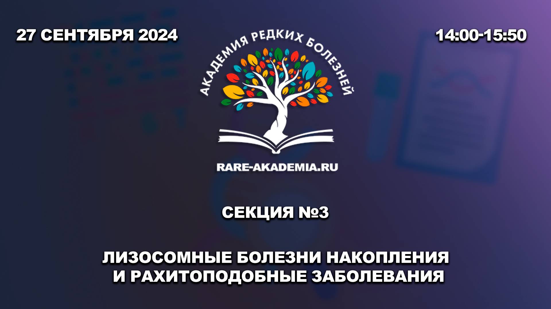 27.09.2024. Секция №3. Лизосомные болезни накопления и рахитоподобные заболевания.