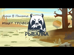 Русская Рыбалка 4 Конь в пальто фармит и в шоке от администрации группы где клюет в ВК