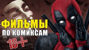 ТОП 10 Лучших фильмов по не супергеройским комиксам (KinoGames)