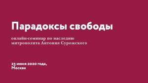 «Парадоксы свободы» онлайн семинар