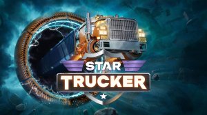 космический дальнобой "star trucker"