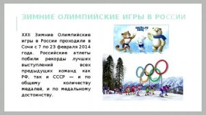 Познавательный видеоролик «Зимние Олимпийские игры»