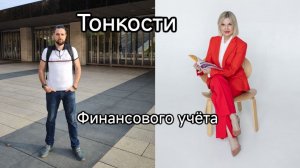 Тонкости финансового учета с Викторией Третьяковой.