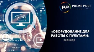 Вебинар компании ПРАЙМ ПУЛЬТ на тему "Оборудование для работы с пультами"