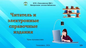 Урок-путешествие "Читатель и электронные справочные издания"