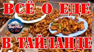 14 серия / Всё о еде в Тайланде / Лучшие кафе Тайланда / Уличная еда в Тайланде