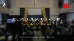 Воскресное Богослужение | 11.09.2022 | Церковь ЕХвДА