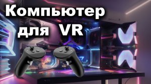 Какой компьютер нужен для VR? Пробуем на Quest 3 - Assetto Corsa, MFS и Pavlov VR