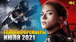 ТОП 10 самых ожидаемых фильмов июля 2021 (KinoGames)