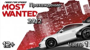 (12+)Прохождение: NFS: Most Wanted 2(2012)(PC) Часть 1