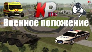 ВЕДЕНИЕ ВОЕННОГО ПОЛОЖЕНИЯ, ГРП | Сервер CRRP | Криминальная Россия Role Play