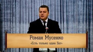 Роман Мусенко - "Есть только один Бог"