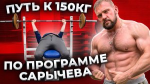 ПУТЬ К 150 кг В ЖИМЕ ЛЕЖА | по программе КИРИЛЛА САРЫЧЕВА