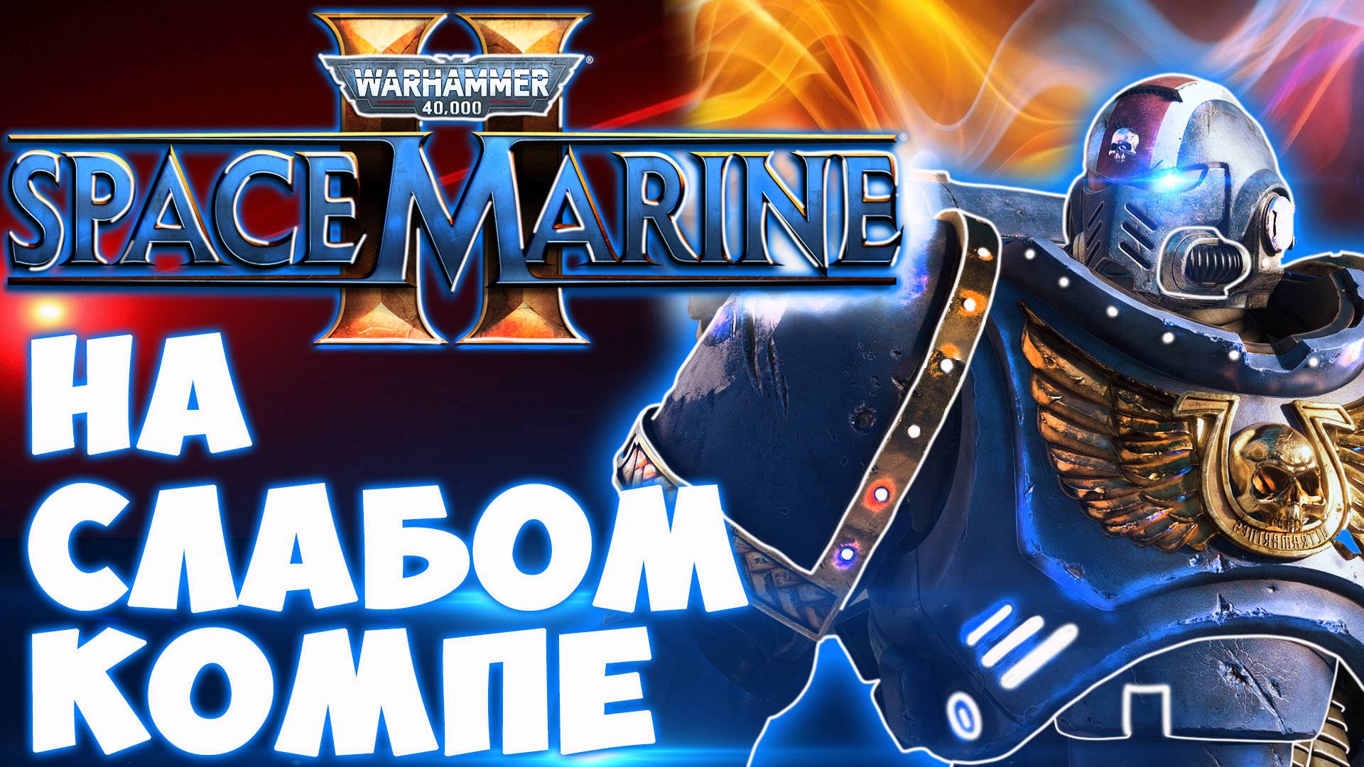 Warhammer 40000 Space Marine 2 на слабом пк