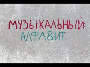 Музыкальный алфавит  Развивающий мультик для детей