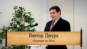 Виктор Джура - "Упование на Бога"