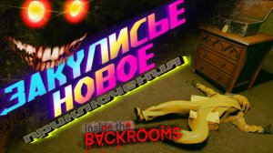 Закулисье! новое приключения игры Inside the Backrooms). Было много затупов ))) #БАГИПРИКОЛЫФЕЙЛЫ